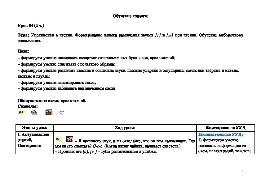 Обложка для материала Упражнения в чтении. Формирование навыка различения звуков [с] и [ш] при чте¬нии. Обучение выборочному списыванию.