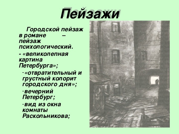 Образ петербурга в романе преступление наказание сочинение