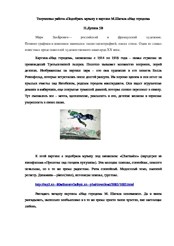 Домашняя работа «Подобрать музыку к картине М.Шагала «Над городом»