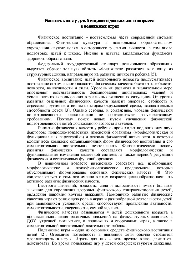 Научная статья "Развитие силы у детей старшего дошкольного возраста  в подвижных играх"