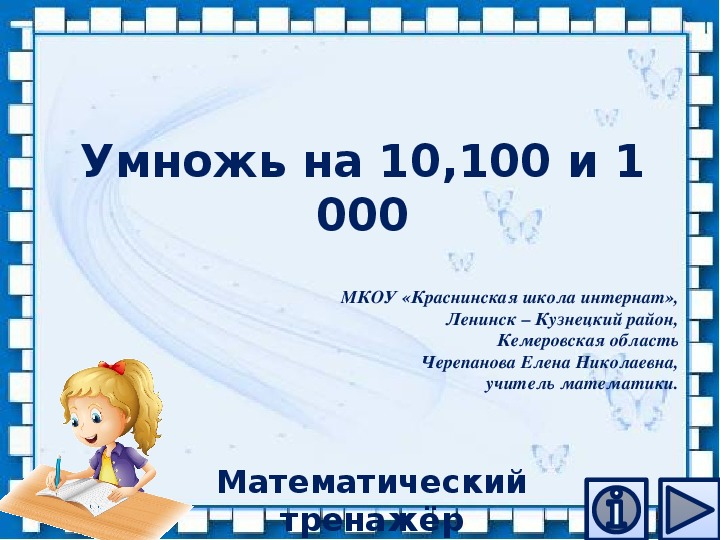 Обложка для материала Презентация по математике "Умножь на 10,100 и 1 000.  Математический тренажёр"