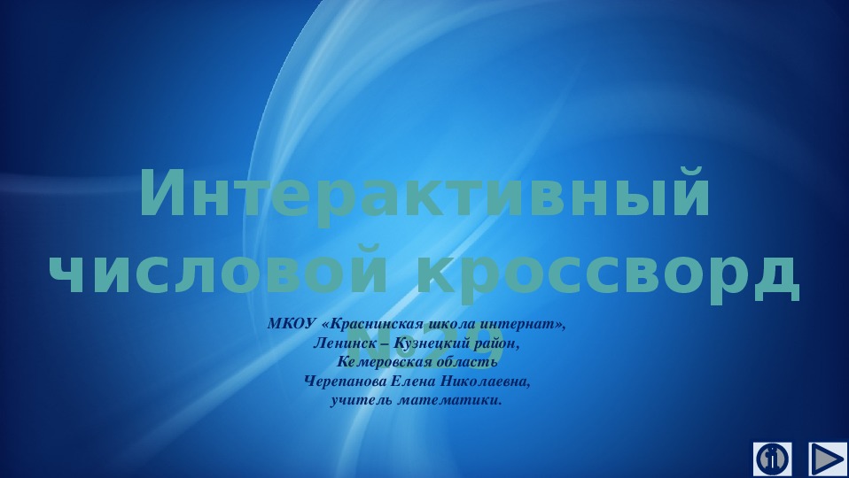 Обложка для материала Презентация по математике «Интерактивный числовой кроссворд №29»