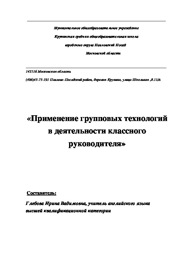 Применение групповых технологий в деятельности классного руководителя.