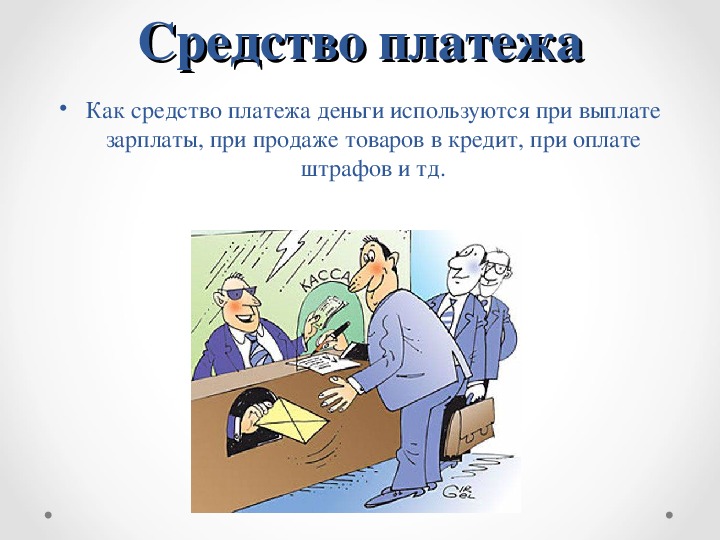 Электронные средства платежа это простыми словами. Средство платежа функция денег. Функция денег как средства платежа. Средство платежа Обществознание 7 класс. Функция средства платежа примеры.