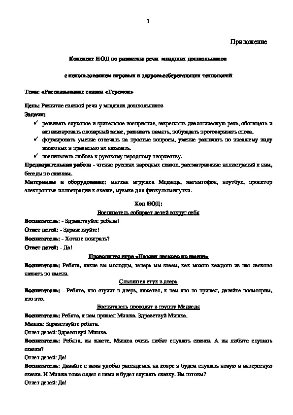 Обложка для материала конспект НОД по теме:  "Рассказывание сказки «Теремок"