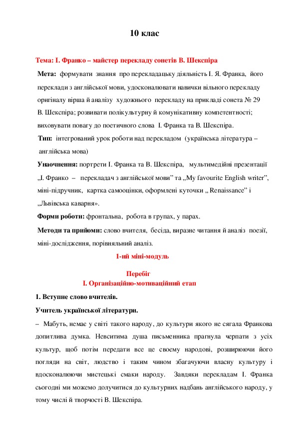 Обложка для материала Конспект урока в 10 классе "І. Франко – майстер перекладу сонетів В. Шекспіра"