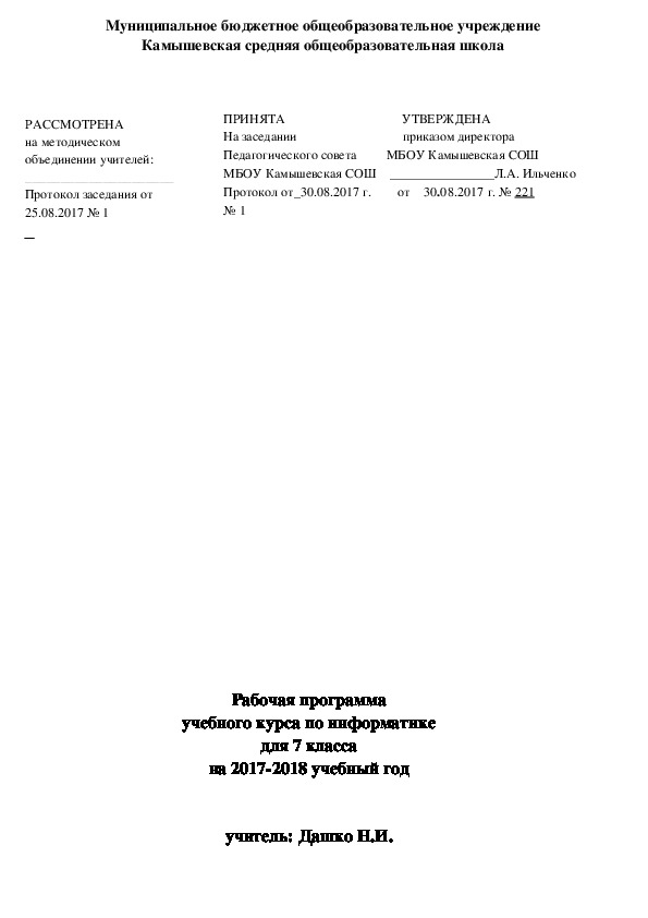 Рабочая программа учебного курса по информатике для 7 класса