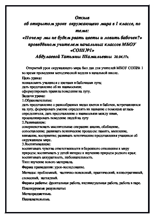 Отзыв об открытом уроке  окружающего мира в 1 классе, по теме: «Почему мы не будем рвать цветы и ловить бабочек?» проведённом учителем начальных классов МБОУ «СОШ№1» Абдулаевой Татьяны Шамильевны