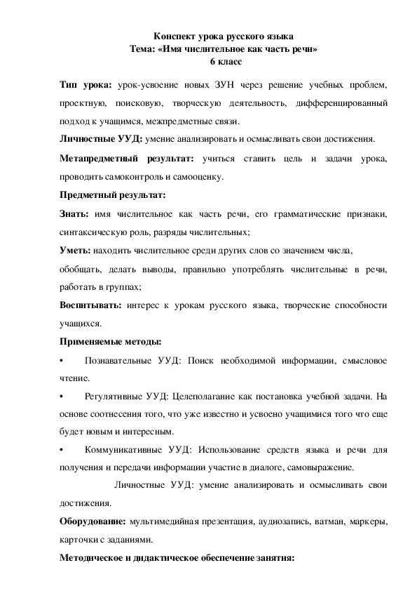 Конспект урока имена числительные 6 класс. Технологическая карта урока имя числительное 6 класс.