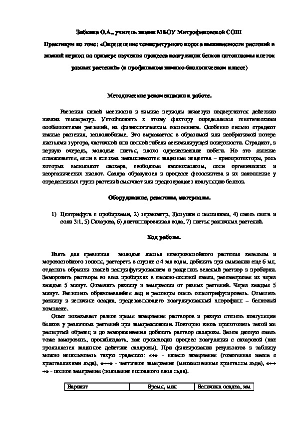 Обложка для материала Практикум по теме: «Определение температурного порога выживаемости растений в зимний период на примере изучения процесса коагуляции белков цитоплазмы клеток разных растений» (в профильном химико-биологическом классе)
