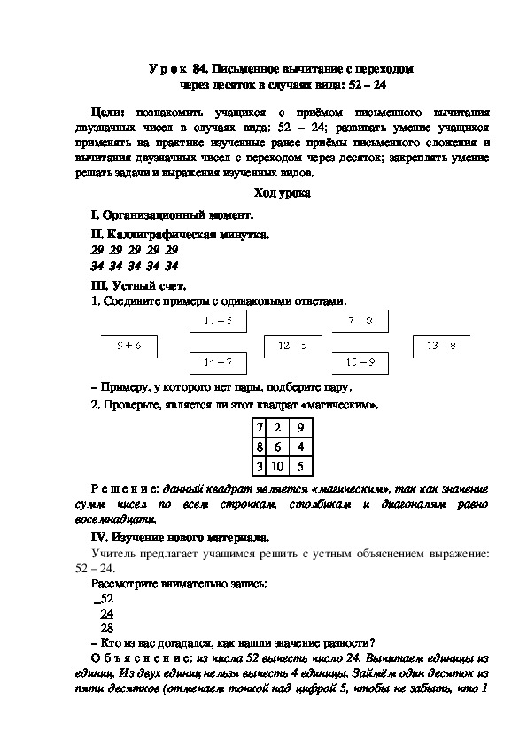 Конспект урока по математике "Письменное вычитание с переходом  через десяток в случаях вида: 52 – 24"(2 класс)