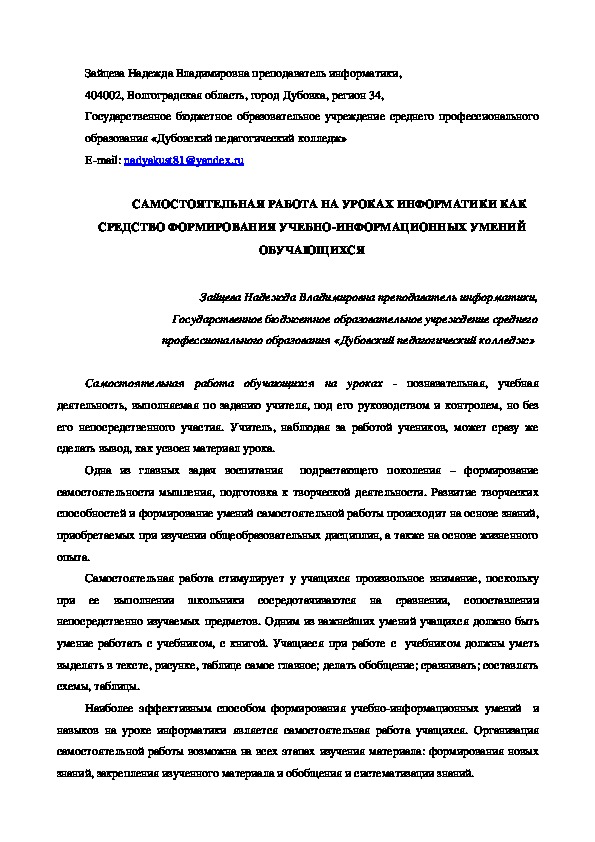 САМОСТОЯТЕЛЬНАЯ РАБОТА НА УРОКАХ ИНФОРМАТИКИ КАК СРЕДСТВО ФОРМИРОВАНИЯ УЧЕБНО-ИНФОРМАЦИОННЫХ УМЕНИЙ ОБУЧАЮЩИХСЯ