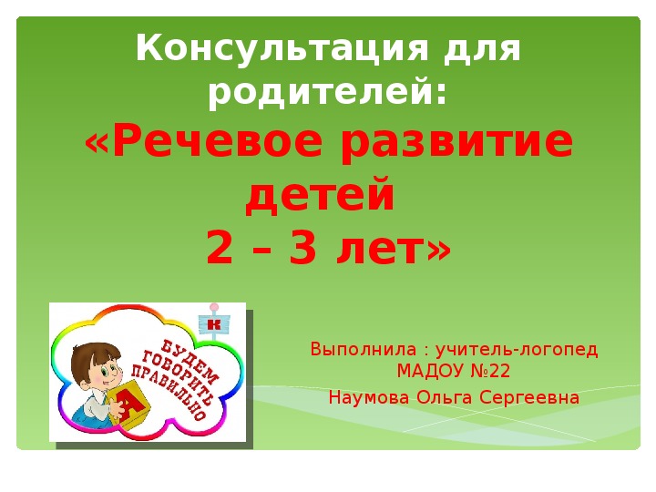 Презентация учителя-логопеда к родительскому собранию на тему: "Речевое развитие детей 2-3 лет".
