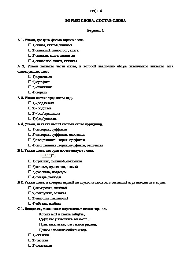 Контроль уровня усвоения знаний по русскому языку в 3 классе (тест 4, вариант 1)