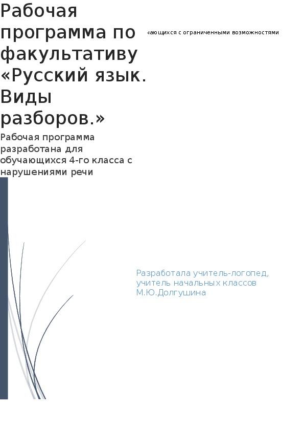 Рабочая программа по факультативу «Русский язык. Виды разборов»