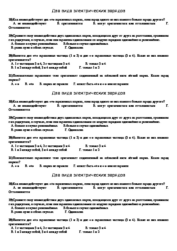 Обложка для материала Тест "Два вида электрических зарядов" 10 класс