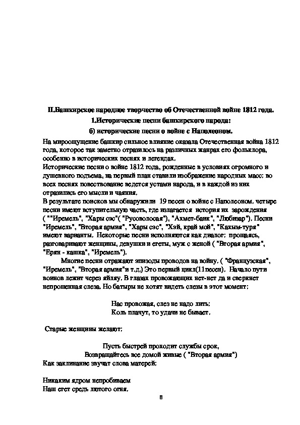 Исследовательская работа"Башкирское народное творчество о войне 1812 года"