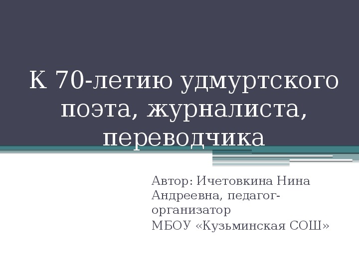 Презентация по творчеству удмуртского поэта Ившина В.Н.