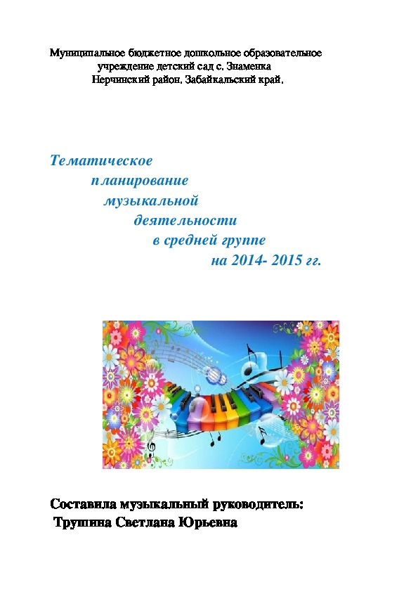 Тематическое планирование музыкальной деятельности для средней группы