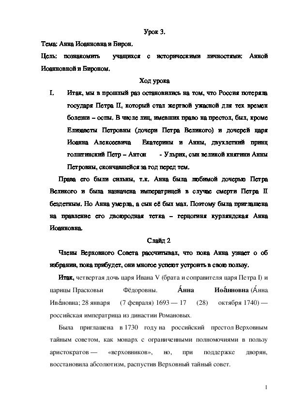 Урок по предмету Беседы об истории русской культуры, тема: Анна Иоанновна и Бирон. 2-й год обучения