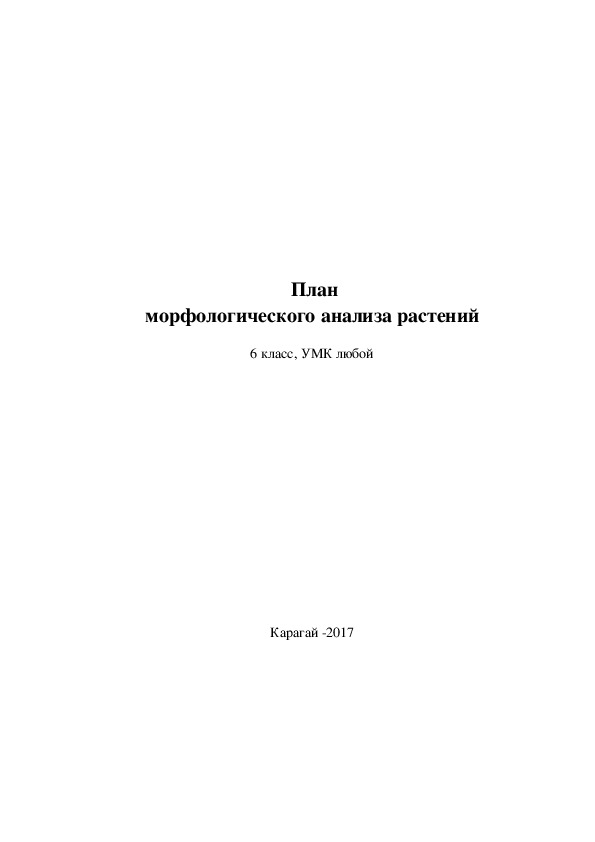 Обложка для материала План морфологического анализа растений 6 класс