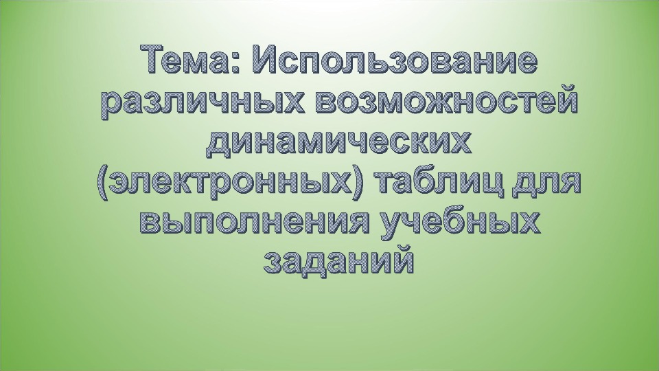 Возможности динамических электронных таблиц презентация