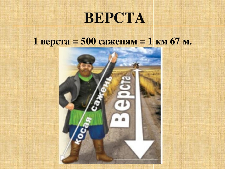 Фразеологизм верста