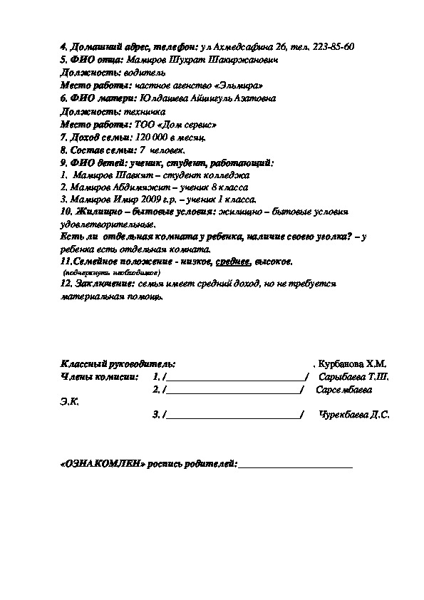 Акт обследования жилищно бытовых условий несовершеннолетнего заполненный образец для школы образец