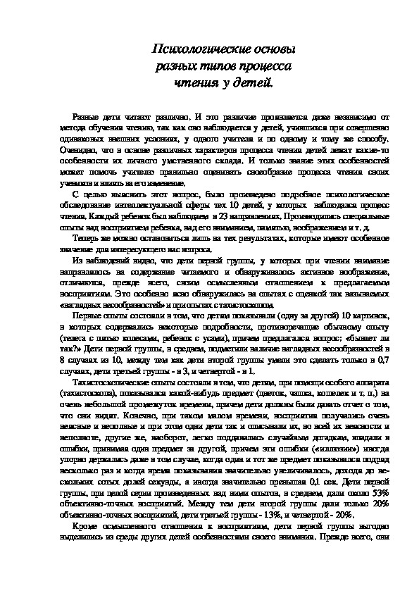 Обложка для материала Психологические основы разных типов процесса чтения у детей.