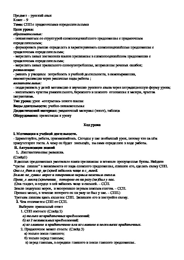 Урок русского языка на тему "СПП с придаточными определительными" (9 класс)