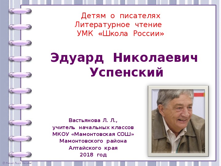 Успенский презентация 2 класс школа россии