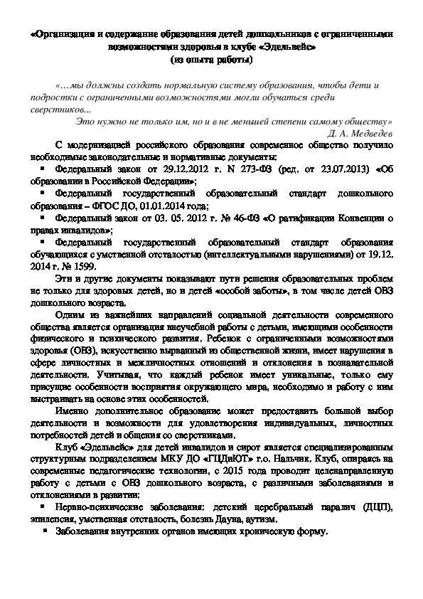 Обложка для материала Организация и содержание образования детей дошкольников с ограниченными возможностями здоровья в клубе «Эдельвейс» (из опыта работы)