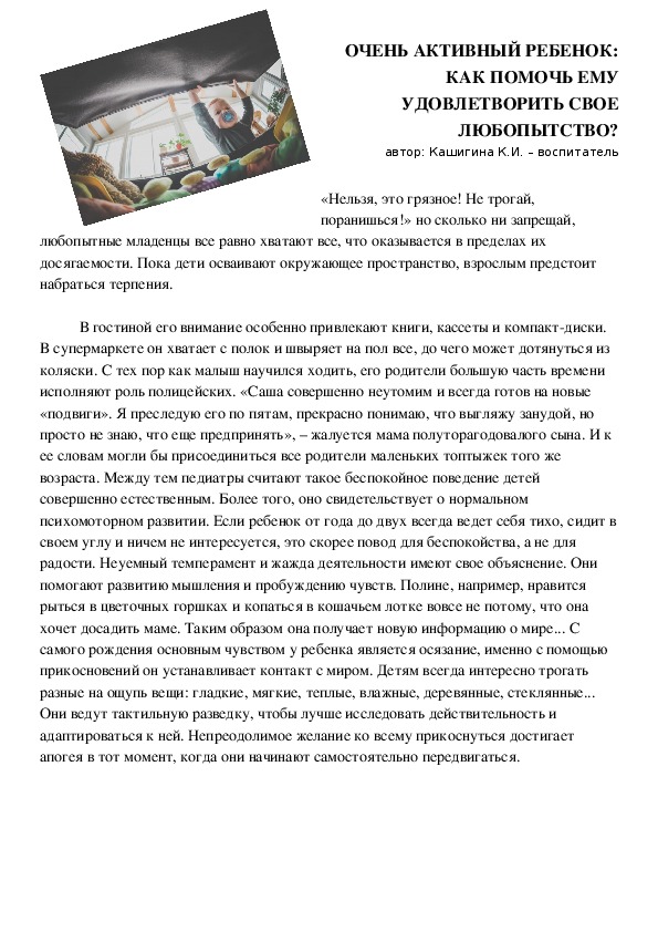 Очень активный ребенок: как помочь ему удовлетворить свое любопытство?