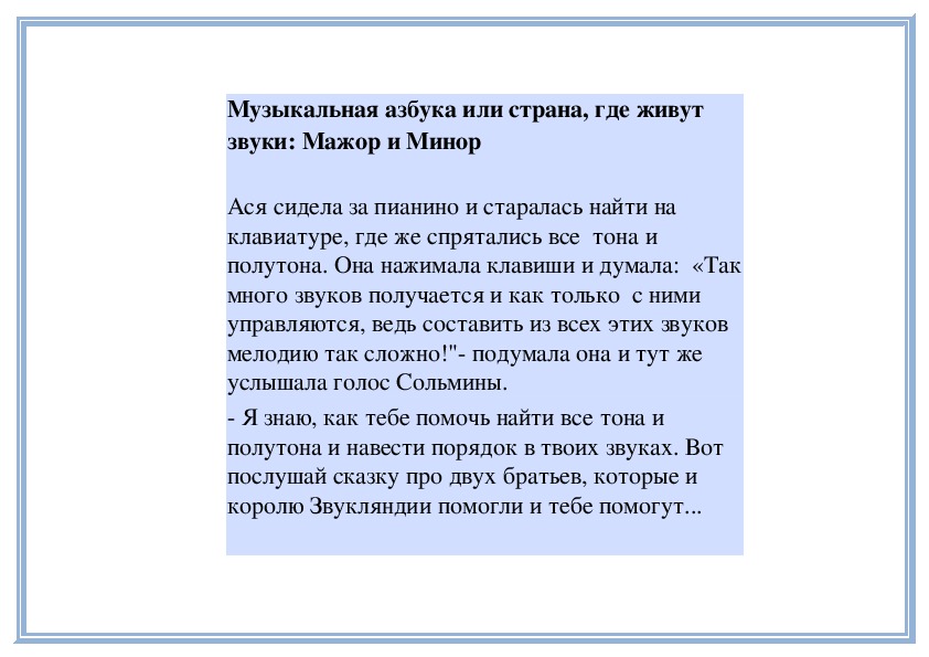 Обложка для материала Урок: Музыкальная азбука или страна, где живут звуки: Мажор и Минор