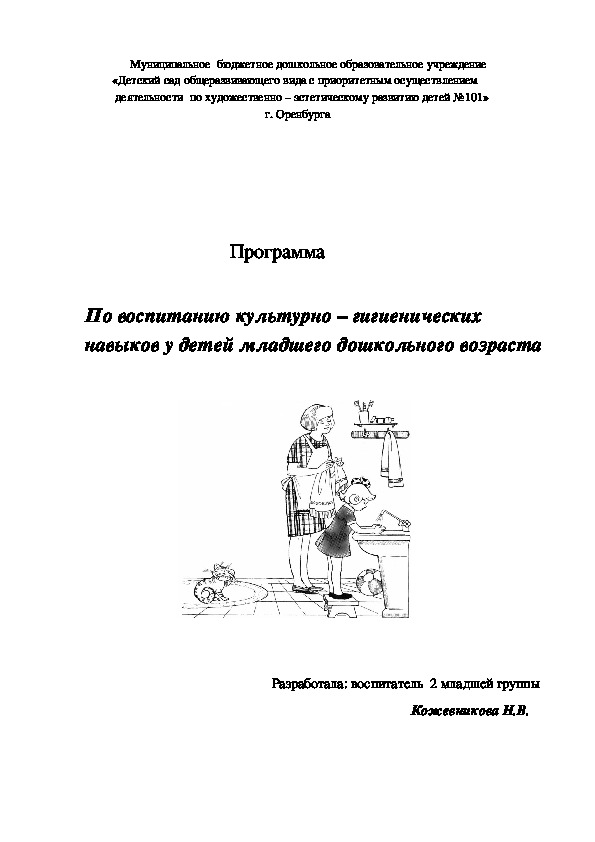 Программа  По воспитанию культурно – гигиенических навыков у детей младшего дошкольного возраста