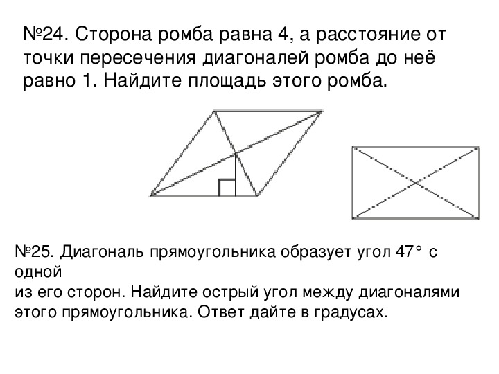 Сторона ромба равна 4 а расстояние. Расстояние от точки пересечения диагоналей ромба до 1. Расстояние от центра ромба. Сторона ромба равна точки пересечения диагоналей ромба до нее равно. Расстояние от точки пересечения диагоналей ромба.