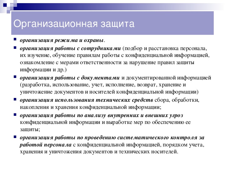 Вводные замечания. Организационная защита информации.