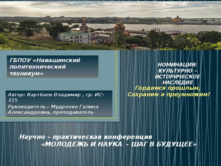 Научно – практическая конференция   «МОЛОДЕЖЬ И НАУКА  - ШАГ В БУДУЩЕЕ»  Презентация на тему "Культурное наследие Нижегородской области"