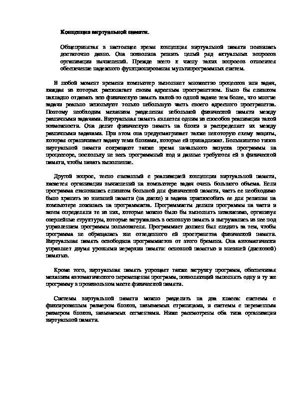 Почему концепция виртуальной памяти базируется на ее страничном разбиении