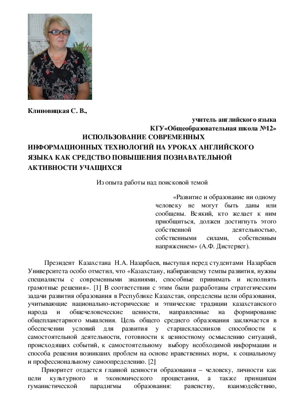 ИСПОЛЬЗОВАНИЕ СОВРЕМЕННЫХ ИНФОРМАЦИОННЫХ ТЕХНОЛОГИЙ НА УРОКАХ АНГЛИЙСКОГО ЯЗЫКА КАК СРЕДСТВО ПОВЫШЕНИЯ ПОЗНАВАТЕЛЬНОЙ АКТИВНОСТИ УЧАЩИХСЯ