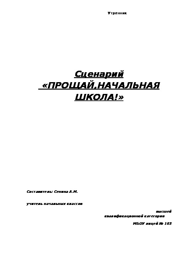 Сценарий. " Прощай,начальная школа!"