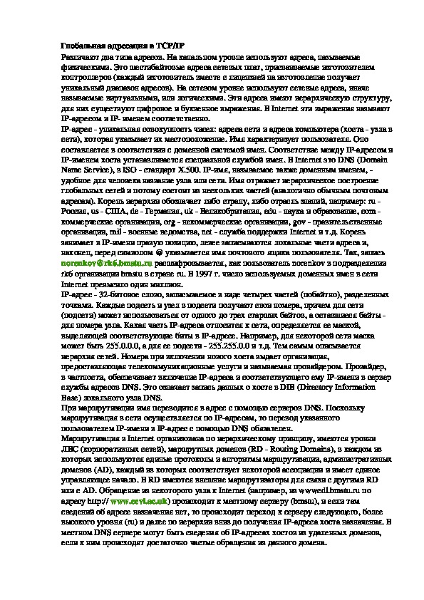 Обложка для материала Лекция "Глобальная адресация в TCP/IP"
