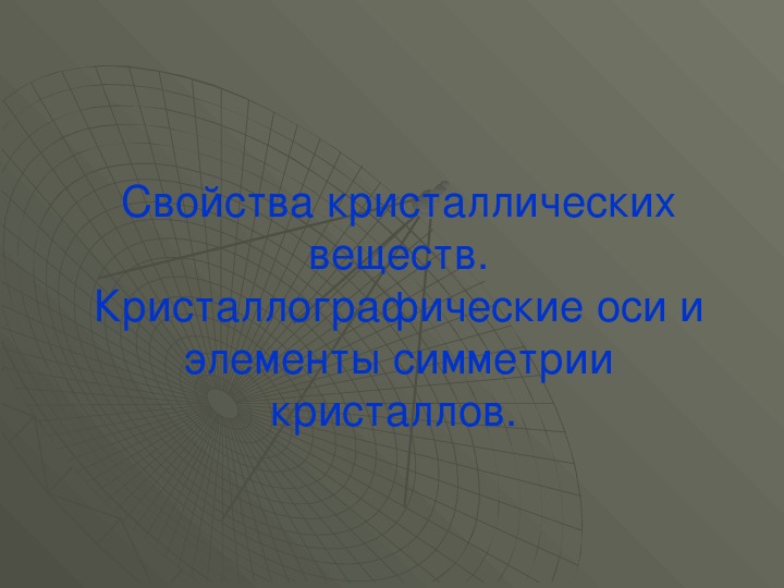 Презентация по дисциплине "Геология" - "Кристаллические решетки"