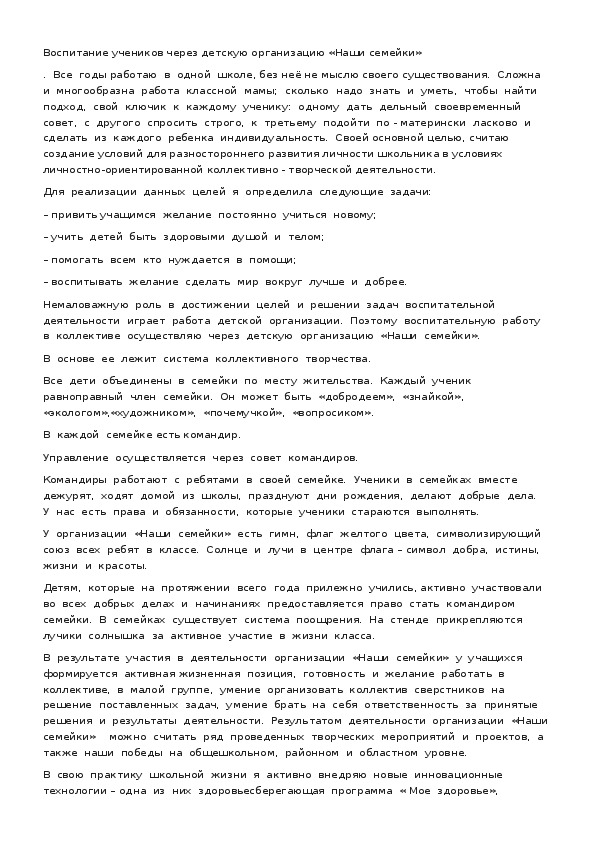 Обложка для материала Воспитание учеников через детскую организацию Наши семейки