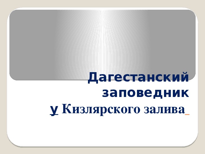 Заповедники дагестана презентация