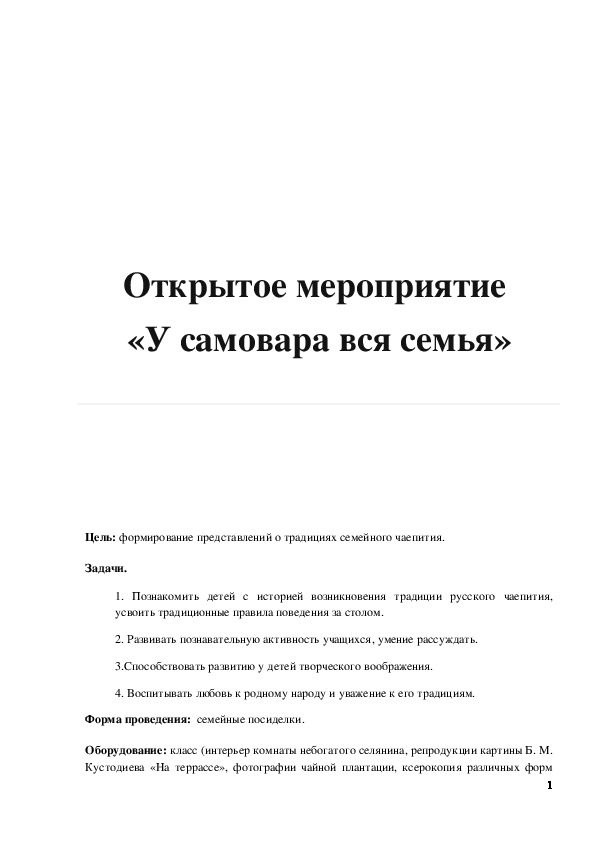 Обложка для материала Открытое мероприятие  «У самовара вся семья»