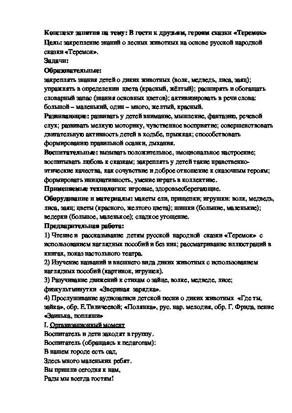 Конспект занятия на тему: В гости к друзьям, героям сказки «Теремок