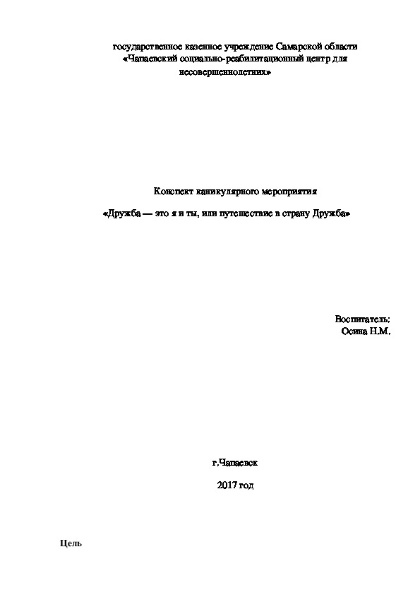 Конспект развлекательного мероприятия "День Друзей" (1-2 класс)