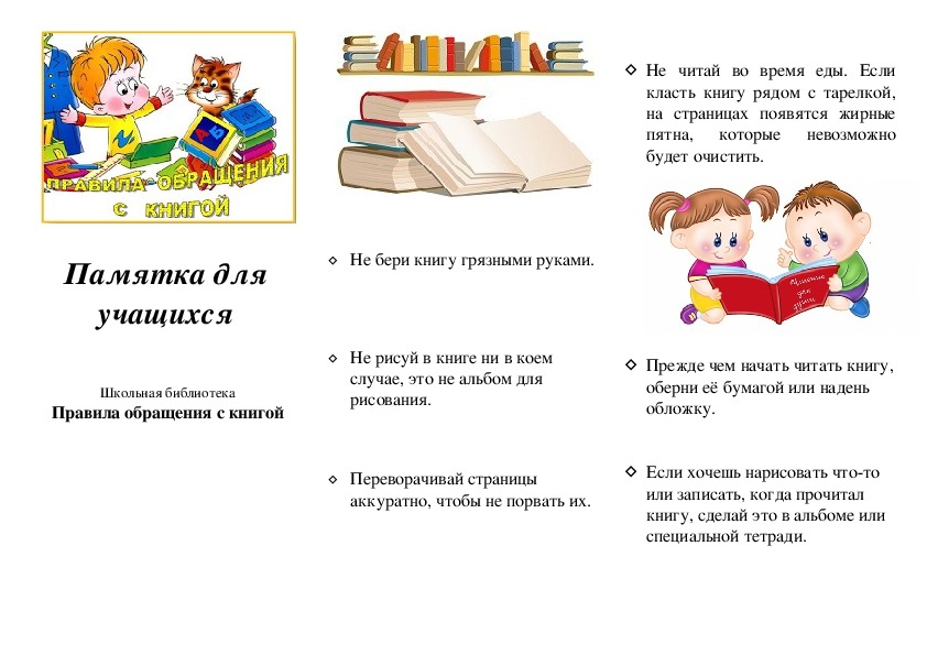 Буклет для учащихся 1 классов "Обращение с книгой"