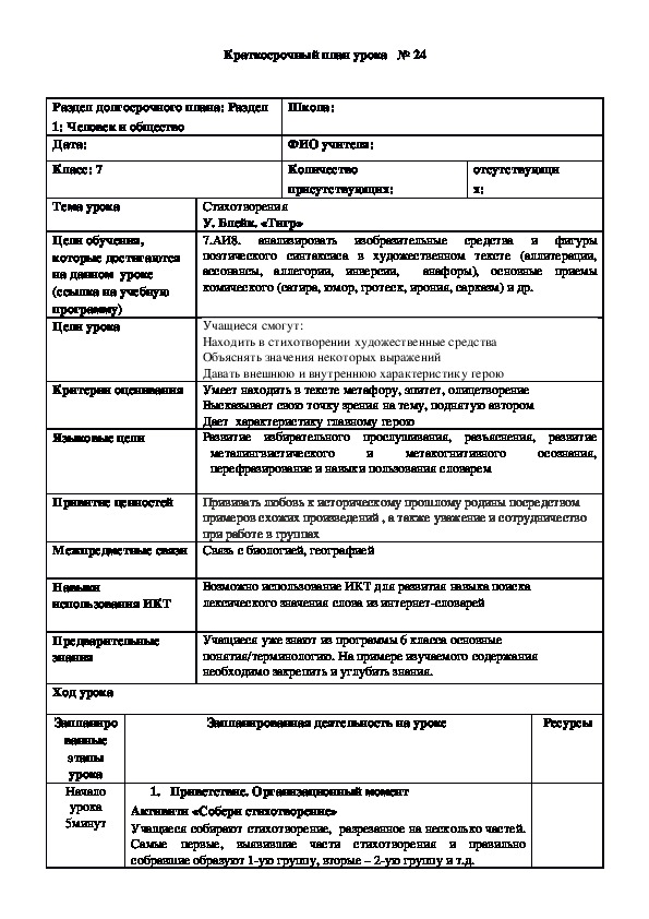 Обложка для материала Русская литература 7 класс Раздел "Человек и природа" Тема урока:  У. Блейк. «Тигр»
